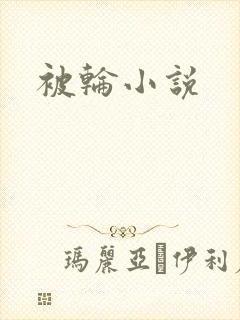 被轮小说