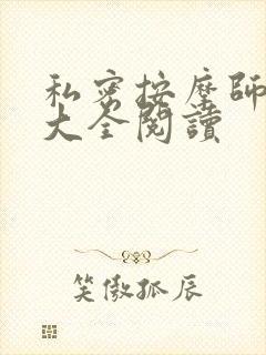 私密按摩师小说大全阅读