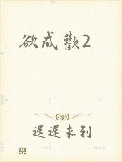 欲成欢2