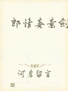 郎情妾意剑