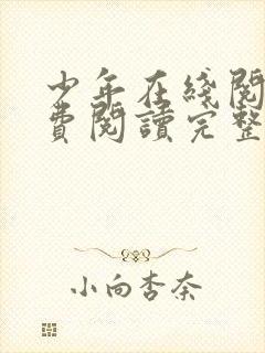 少年在线阅读免费阅读完整版