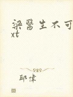 梁医生不可以txt