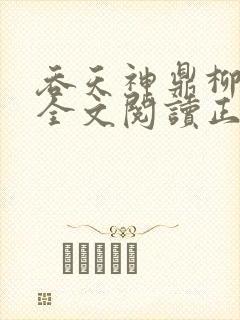 吞天神鼎柳无邪全文阅读正版