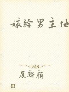 嫁给男主他爸爸