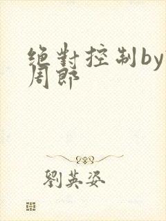 绝对控制by试周郎