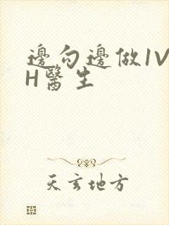 边勾边做1V1H医生