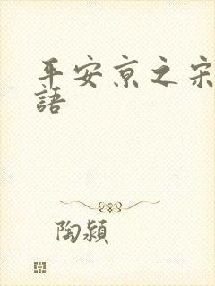 平安京之宋姬物语