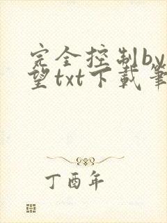 完全控制by天望txt下载笔趣阁