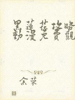 黑莲花攻略手册动漫免费观看完整版