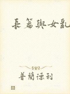 长篇与女乱小说