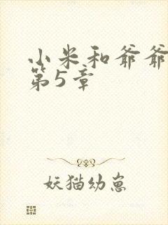 小米和爷爷系列第5章
