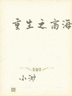 重生之商海惊涛