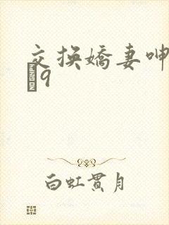 交换娇妻呻吟1–9