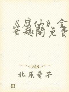 《腐仙》金银花笔趣阁免费阅读