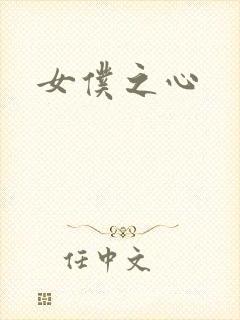 女仆之心