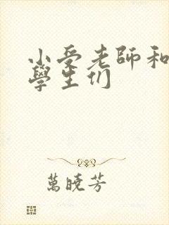 小受老师和小攻学生们