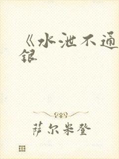《水泄不通》金银