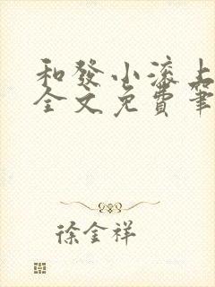 和发小滚上lc全文免费笔趣阁