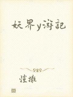 妖界y游记
