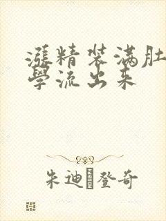 涨精装满肚子上学流出来