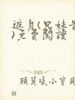 遮月(兄妹骨科)免费阅读