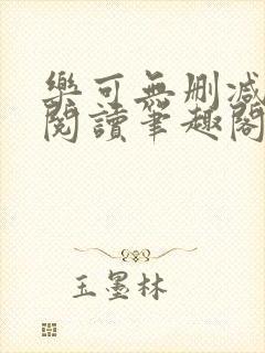 乐可无删减免费阅读笔趣阁