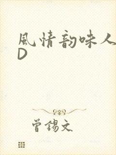 风情韵味人妻HD