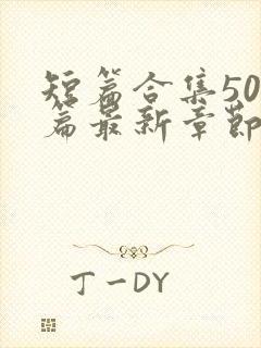 短篇合集500篇最新章节笔趣阁免费阅读