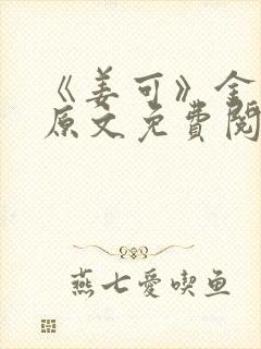 《姜可》金银花原文免费阅读