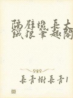 隔壁机长大叔是饿狼笔趣阁