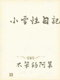 小雪性日记