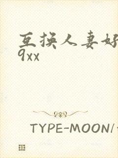 互换人妻好爽69xx