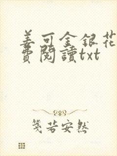 姜可金银花露免费阅读txt
