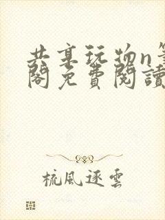 共享玩物n笔趣阁免费阅读小说