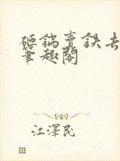 砸锅卖铁去上学笔趣阁