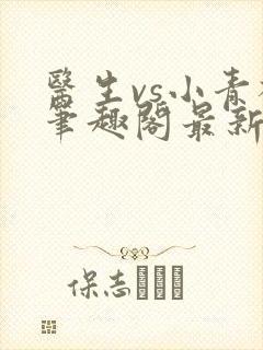 医生vs小青梅笔趣阁最新章节