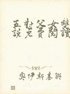 五对父女双飞小说免费阅读