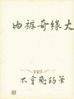 内裤奇缘大团结