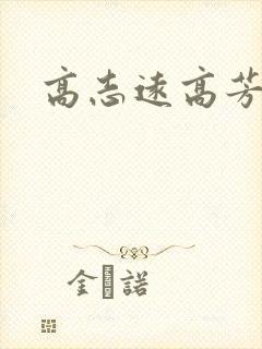 高志远高芳