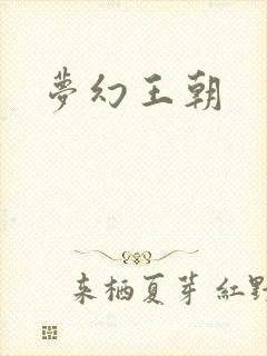 梦幻王朝