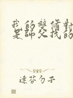 我的双修对象都是师父找的小说