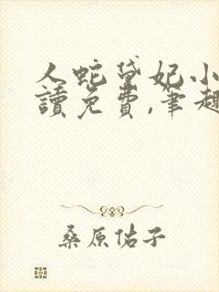 人蛇黛妃小说阅读免费,笔趣阁