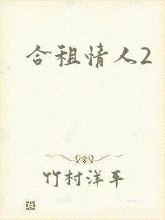 合租情人2