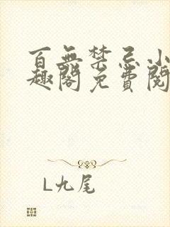 百无禁忌小说笔趣阁免费阅读