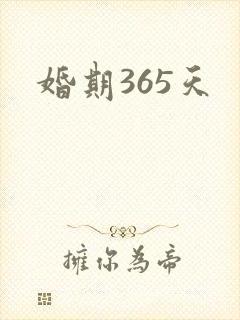婚期365天