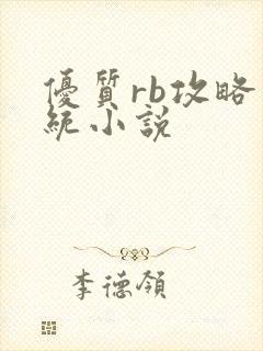 优质rb攻略系统小说