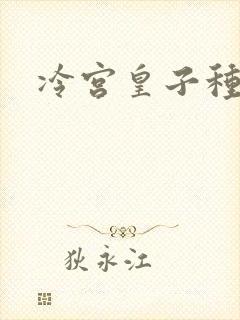 冷宫皇子种田记