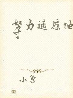 努力适应他的尺寸