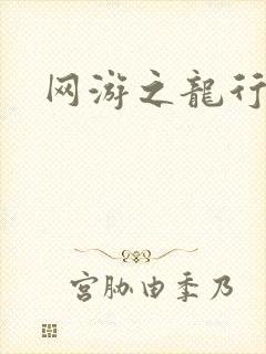 网游之龙行天下