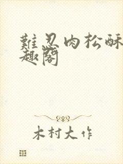 难忍肉松酥饼笔趣阁